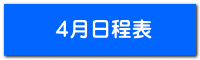 4月日程表