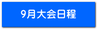 9月大会日程