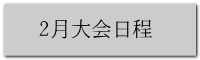2月大会日程