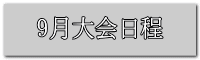 9月大会日程