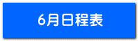 6月日程表