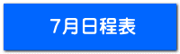 7月日程表