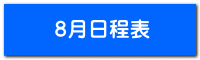 8月日程表