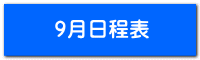 9月日程表
