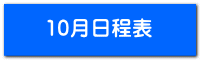 10月日程表