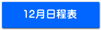 12月日程表