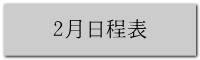 2月日程表
