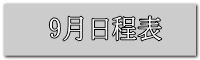 9月日程表