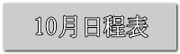 10月日程表