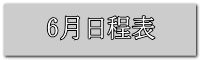 6月日程表