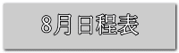 8月日程表