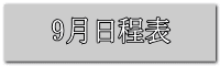 9月日程表