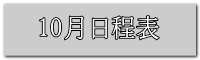 10月日程表
