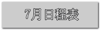 7月日程表