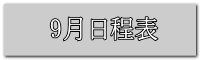 9月日程表
