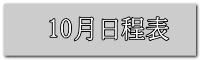 10月日程表